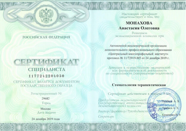 Сертификат стоматология терапевтическая Монахова Анастасия Олеговна, Алик Дент