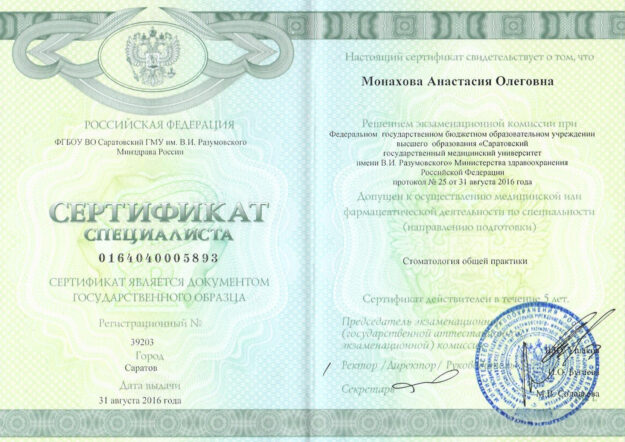 Сертификат стоматология общей практики Монахова Анастасия Олеговна, Алик Дент